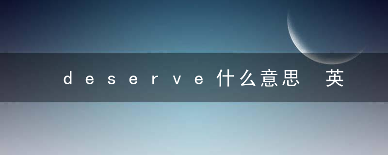 deserve什么意思 英语deserve什么意思
